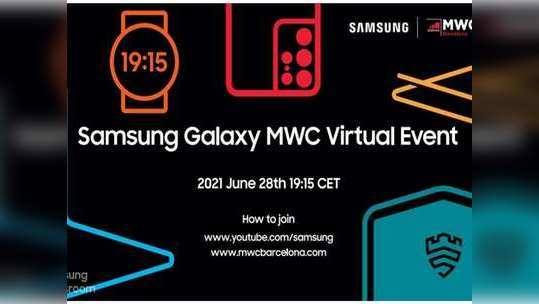 Samsung MWC 2021 virtual event आज, येथे पाहा लाईव्ह स्ट्रिमिंग