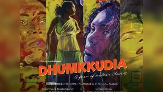 Dhumkkudia- १४ वर्षांच्या मुलीवर १०० हून अधिकदा बलात्कार आणि हत्येची कथा