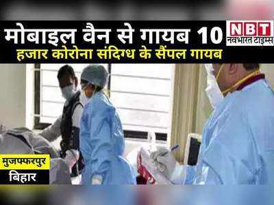Bihar News: मुजफ्फरपुर में स्वास्थ्य विभाग की बड़ी लापरवाही, 10 हजार कोरोना संदिग्ध के RTPCR सैंपल मोबाइल वैन से गायब 