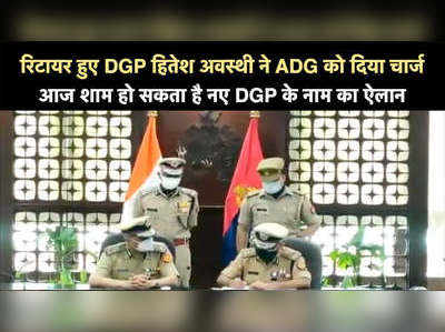 रिटायर हुए DGP हितेश अवस्थी ने ADG को दिया चार्ज, आज शाम हो सकता है नए DGP के नाम का ऐलान 