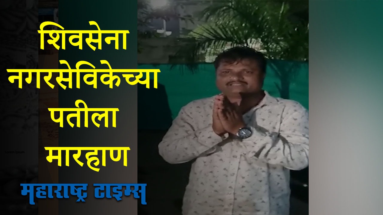 महापौरपदाच्या निवडणुकीतून माघार घेतलेल्या नगरसेविकेच्या पतीला मारहाण