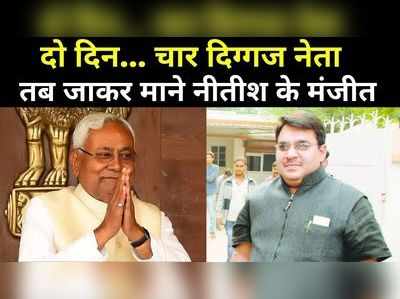Bihar Politics : दो दिन... चार दिग्गज नेता और तब जाकर माने मंजीत सिंह, जानिए नीतीश को अपने पूर्व विधायक से इतना लगाव क्यों? 