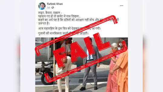 FACT CHECK: राष्ट्रपती रामनाथ कोविंद यांनी जन्मभूमीला वाकून नमस्कार केला, सीएम योगींना नाही