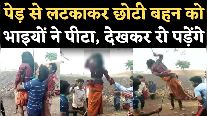 Viral Video: आदिवासी लड़की को अपनों ने ही पेड़ से लटकाकर बेरहमी से पीटा, वीडियो देखकर रूह कांप जाएगी 