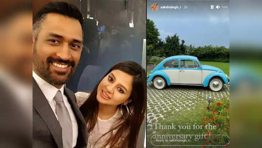 Dhoni-Sakshi Wedding Anniversary: लग्नाच्या वाढदिवसाला धोनीने पत्नीला दिले खास गिफ्ट; पाहा फोटो