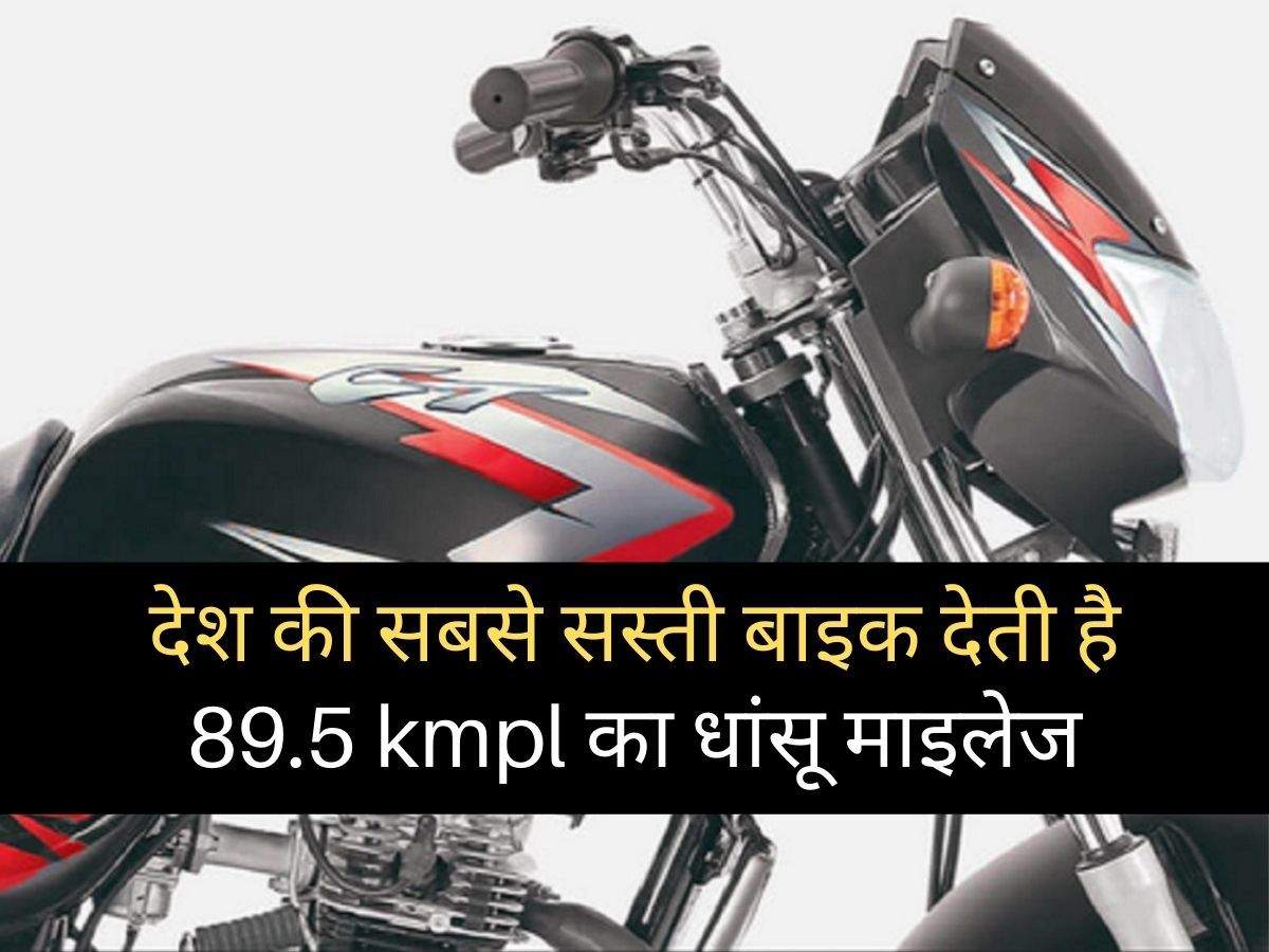 best mileage bikes under 50000 rupees: भारत में नहीं मिलेगी इससे सस्ती बाइक,  90 kmpl का धांसू माइलेज उड़ा देगा आपके होश - bajaj ct100 is the india&#39;s  cheapest and best mileage