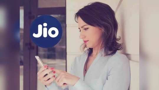 Jio चे ५ स्वस्तात मस्त प्लान्स, १जीबी डेटासाठी मोजावे लागतील फक्त ३ रुपये