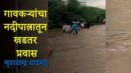 परभणीतील सोनपेठ येथील गावकऱ्यांना नदीपात्रातून करावा लागतोय जीवघेणा प्रवास