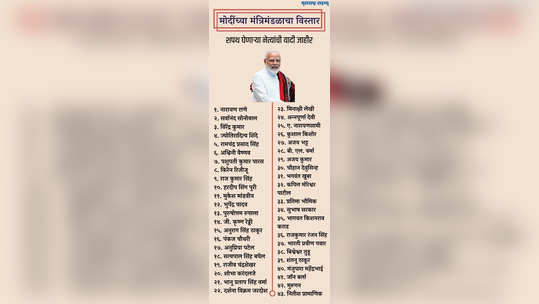 cabinet reshuffle : कहीं खुशी कहीं गम! महाराष्ट्रातील हे ४ नेते घेणार केंद्रीय मंत्रिपदाची शपथ