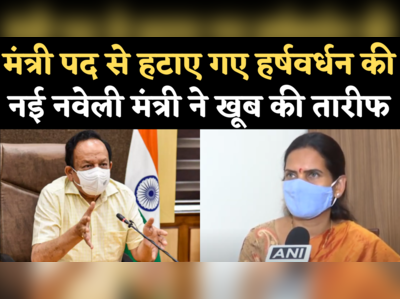 Dr Bharti Pawar News: स्वास्थ्य मंत्रालय में राज्य मंत्री बनीं भारती पवार ने की डॉ हर्षवर्धन की तारीफ 