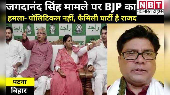 Bihar Politics: जगदानंद सिंह मामले पर बीजेपी का अटैक- पॉलिटिकल नहीं, फैमिली पार्टी है राजद 