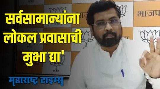 Mumbai Local Train |  'सरकारच्या नाकर्तेपणामुळं सर्वसामान्यांची लोकल बंद!'