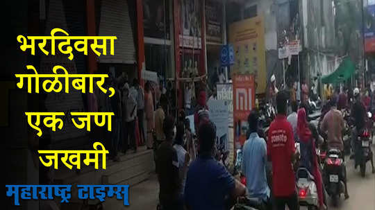 चंद्रपुरात  बुरखा घालून आलेल्या युवकाने रघुवंशी काँम्पलेक्समध्ये भरदिवसा केला गोळीबार