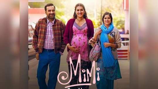 Mimi Trailer: क्रिती सेनॉनचा पैशांसाठी 'सरोगेट मदर' होण्याचा निर्णय चुकला?