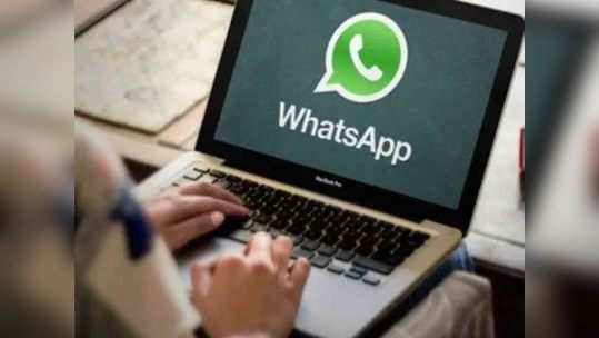 ‘या’ दोन पद्धतीने थेट कॉम्प्यूटरवर वापरू शकता WhatsApp, काम करणे होईल खूपच सोपे