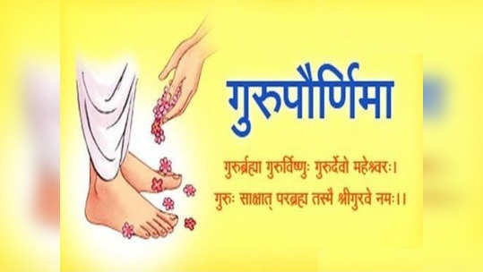 Guru Purnima 2021 : आषाढ पौर्णिमा, या खास पूजनाला महत्व 