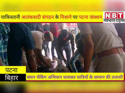 Bihar News : पाकिस्तानी आतंकी संगठन और ISI के निशाने पर पटना जंक्शन 