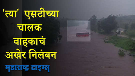 पुराच्या पाण्यातून एसटी नेणाऱ्या चालक-वाहक दोघांवरही निलंबनाची कारवाई