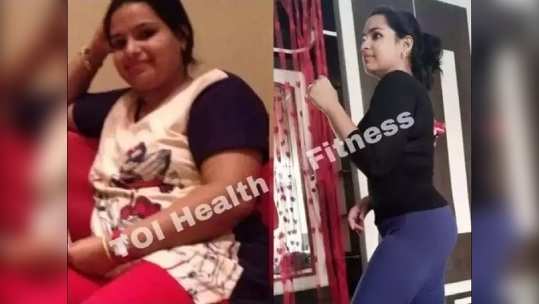 Real Weight Loss Story : रोज ‘हे’ खास पदार्थ खाऊन आईने मुलाच्या सांगण्यावरून घटवलं २७ Kg वजन, पावर योगा करत मिळवली स्लिम फिट फिगर