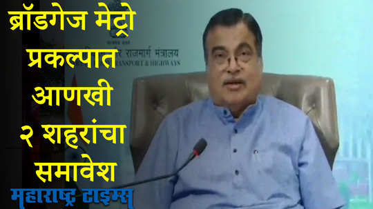 ब्रॉडगेज मेट्रो प्रकल्पात चंद्रपूर आणि बल्लारपूर शहरांचा होणार समावेश