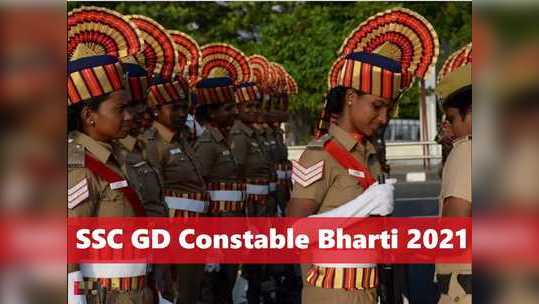 SSC GD Constable Notification 2021: जीडी कॉन्स्टेबल पदाच्या २,५००हून अधिक जागांची भरती