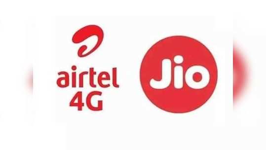 Jio vs Airtel: ६०० रुपयांपेक्षा कमी किंमतीचे दमदार रिचार्ज प्लान्स, पाहा कोणाचा सर्वोत्तम ?