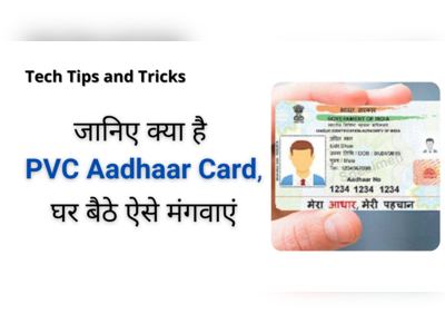 How to Order PVC Aadhaar Card : घर बैठे ऐसे मंगवाएं PVC Aadhaar Card, ATM जितना मजबूत, कटने-फटने का भी झंझट खत्म 