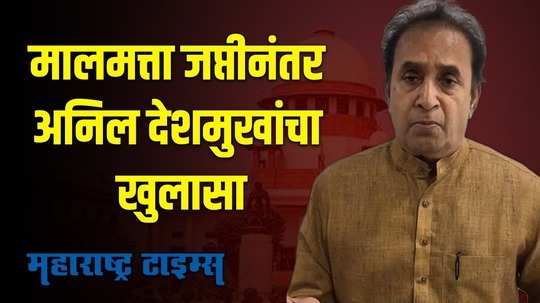 ईडीचे छापे आणि मालमत्ता जप्तीनंतर अनिल देशमुख यांची पहिली प्रतिक्रिया