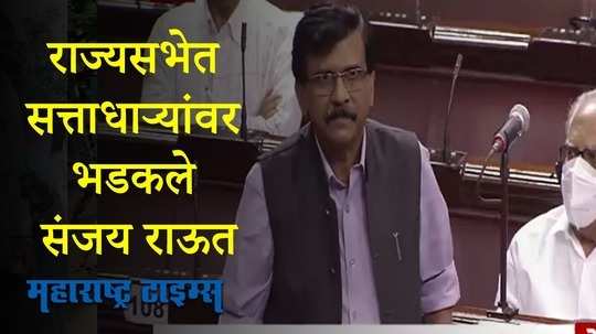 महाराष्ट्र सरकारचा फॉर्म्युला देशभर चालवणार का? राज्यसभेत संजय राऊत आक्रमक