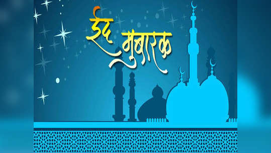 Bakri Eid 2021 : बकरी ईद निमित्त अशा द्या खास शुभेच्छा