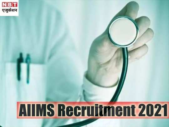 AIIMS Jobs 2021: No Exam! ग्रेजुएट्स के लिए एम्स में सीधी भर्ती, यहां देखें सीनियर रेजिडेंट वैकेंसी डीटेल 