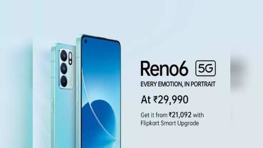 Oppo Reno 6 5G : प्री-ऑर्डर आजपासून सुरू, मिळणार बंपर डिस्काउंट आणि जबरदस्त ऑफर्स, पाहा डिटेल्स