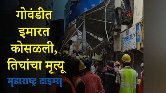 मुंबईतील गोवंडी भागात दुमजली इमारत कोसळली  तिघांचा मृत्यू, दहा जण जखमी