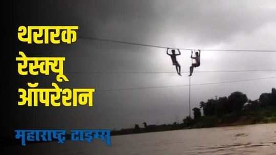 Rescue operation in Manor in Palghar | नदीला पूर, वर तारांवर दोघे लटकलेले अन् सुरू झालं थरारक रेस्क्यू ऑपरेशन