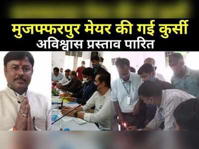 Bihar News: अविश्वास प्रस्ताव पास...नहीं बचा सके मुजफ्फरपुर के मेयर अपनी कुर्सी, जानिए पक्ष में पड़े कितने वोट 