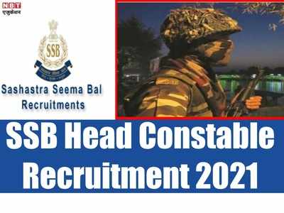 SSB Head Constable Jobs 2021: सशस्त्र सीमा बल हेड कांस्टेबल की भर्ती, 12वीं पास पाएं सरकारी नौकरी 