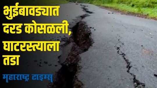 Konkan Landslide | भुईबावडा पहिलीवाडीत दरड कोसळली; घाट रस्त्याला मोठ्या भेगा