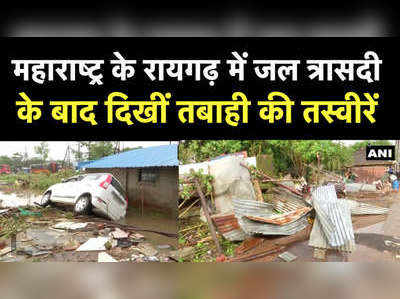 महाराष्ट्र के रायगढ़ में जल त्रासदी के बाद दिखीं तबाही की तस्वीरें 