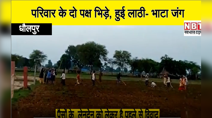 Dholpur News: एक ही परिवार के दो पक्ष आपस में  भिड़े, लाठी- भाटा जंग में 14 लोग घायल