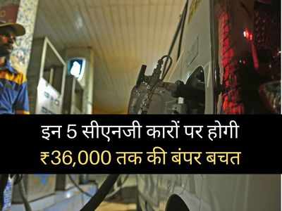 8 लाख रुपये से सस्ती CNG कारों पर मिल रहा बंपर डिस्काउंट, इस महीने होगी 36000 रुपये तक की भारी बचत 