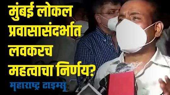 Mumbai Local Train |  मुंबई लोकल प्रवासासंदर्भात लवकरच महत्वाचा निर्णय, आरोग्य मंत्र्यांचे संकेत