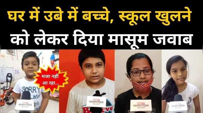 Kids Reaction On School Reopen Mp Students Reaction On School Reopen News Kids Says We Ready To Go To School Studies Are Not Being Done At Home स क ल ज न क त य र