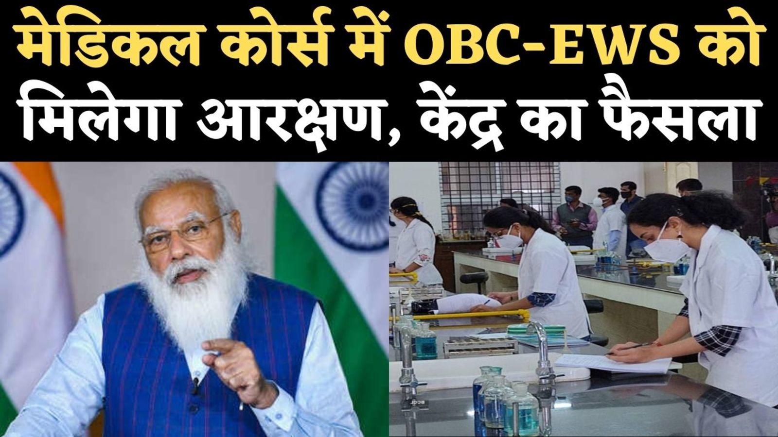 modi government on medical reservation: PM said Landmark decision on OBC  EWS reservation in All-India Quota medical seats: मेडिकल एडमिशन में OBC और  EWS वर्ग के छात्रों को आरक्षण, मोदी ने की