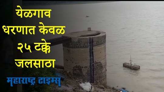 बुलडाणा शहराला पाणीपुरवठा करणाऱ्या येळगाव धरणात केवळ २५ टक्के जलसाठा