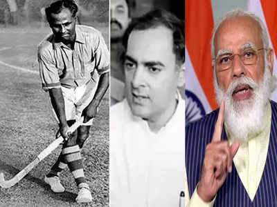 Major Dhyan Chand Khel Ratna Award: राजीव गांधी नहीं मेजर ध्यानचंद खेल रत्न अवॉर्ड कहिए...और मोदी ने विपक्ष की बोलती कर दी बंद! 