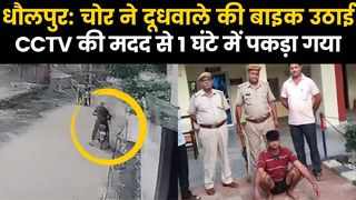 Dholpur News: चोरी के 1 घंटे बाद पकड़ा गया शातिर चोर, इस... 