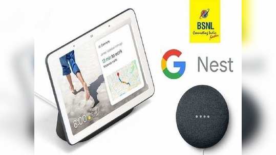 BSNL  ग्राहकांसाठी गुड न्युज ! कंपनी  फ्रीमध्ये देत आहे Google Nest Mini स्मार्ट डिव्हाइसेस, पाहा डिटेल्स