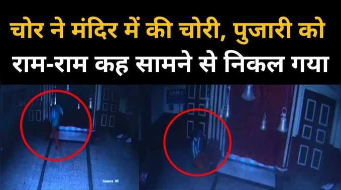 होशंगाबाद में काली मंदिर में चोरी का सीसीटीवी वीडियो आया सामने, देखें कैसे चोर ने किया हाथ साफ 