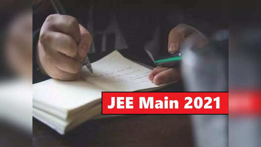 JEE Main 2021: चौथ्या सत्राच्या परीक्षेसाठी अर्ज करण्याची आणखी एक संधी