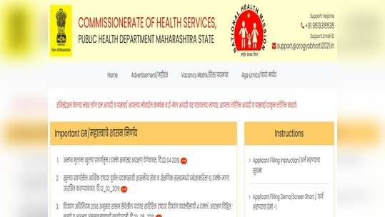 MPH Recruitment 2021: महाराष्ट्र आरोग्य विभागात ३,४६६ पदांची भरती